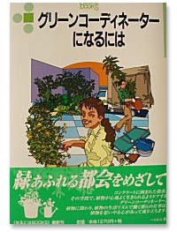 グリーンコーディネーターになるには