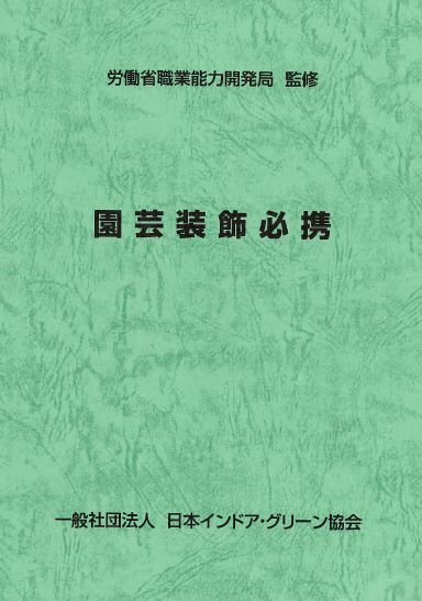 園芸装飾必携