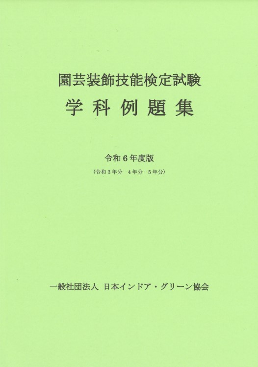 園芸装飾技能検定試験・学科例題集
