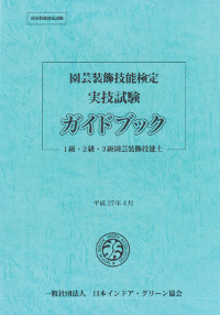 園芸装飾技能検定実技試験ガイドブック