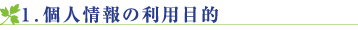 個人情報の利用目的
