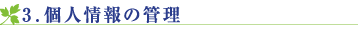 個人情報の管理