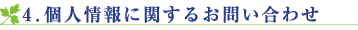 個人情報に関するお問い合わせ