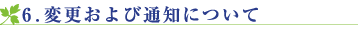 変更および通知について