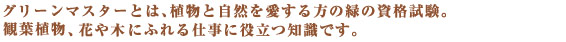 観葉植物は、あなたの室内環境を守る強い味方です。室内に緑あふれる”自然”をつくる。いま、「インドア・グリーン」の提案です。