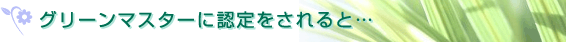 グリーンマスターに認定されると
