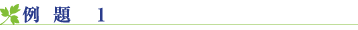 例題1