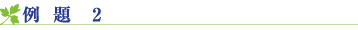 例題2