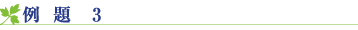 例題3