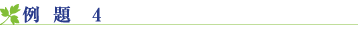 例題4