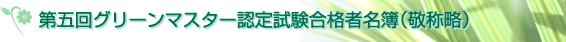 第四回グリーンマスター認定試験合格者名簿(敬称略)