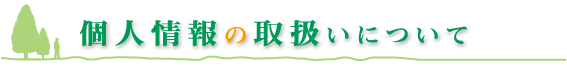 個人情報の取扱いについて