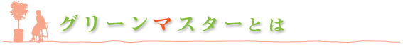 グリーンマスターとは