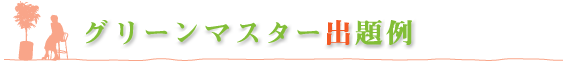 グリーンマスター出題例