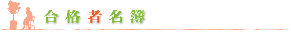 合格者名簿